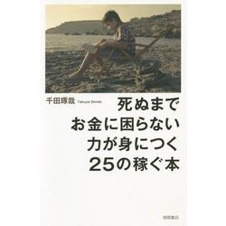 死ぬまでお金に困らない力が身につく25の稼ぐ本 [単行本]