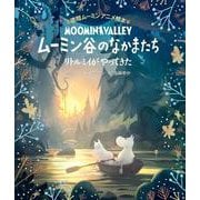 ムーミン谷のなかまたち―リトルミイがやってきた（徳間ムーミンアニメ絵本） [絵本]