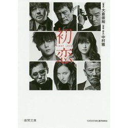 初恋（徳間文庫） [文庫]