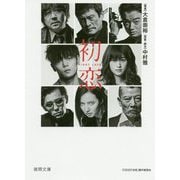 初恋（徳間文庫） [文庫]