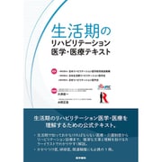 生活期のリハビリテーション医学・医療テキスト [単行本]