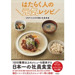 はたらく人の元気レシピ―DNP大日本印刷の社員食堂 [単行本]