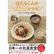 はたらく人の元気レシピ―DNP大日本印刷の社員食堂 [単行本]