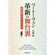 ベートーヴェン 革新の舞台裏-創作現場へのタイムトラベル [単行本]