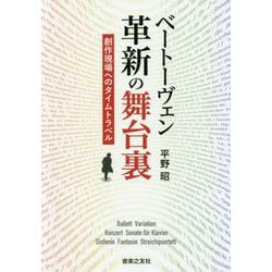 ベートーヴェン 革新の舞台裏-創作現場へのタイムトラベル [単行本]