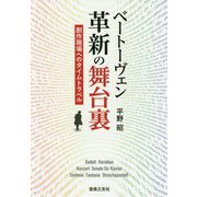 ベートーヴェン 革新の舞台裏-創作現場へのタイムトラベル [単行本]