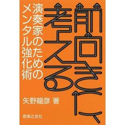 ヨドバシ Com 前向きに 考える 演奏家のためのメンタル強化術 単行本 通販 全品無料配達