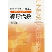 行列・行列式・ベクトルがきちんと学べる 線形代数 [単行本]