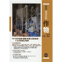最新農業技術〈作物vol.12〉特集 米の乾燥・調製・貯蔵・出荷技術/イネの形態と発育 [全集叢書]