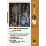 最新農業技術〈作物vol.12〉特集 米の乾燥・調製・貯蔵・出荷技術/イネの形態と発育 [全集叢書]