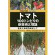 TOMATOES 2nd Edition トマト 100トンどりの新技術と理論-低投入多収をめざして [単行本]