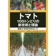 TOMATOES 2nd Edition トマト 100トンどりの新技術と理論-低投入多収をめざして [単行本]