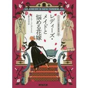 レディーズ・メイドと悩める花嫁―ニューヨーク五番街の事件簿〈2〉（コージーブックス） [文庫]