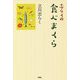 志らくの食べまくら [単行本]