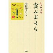 志らくの食べまくら [単行本]