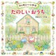 ティモシーとサラ たのしいおうち（えほんとなかよし<71>） [絵本]