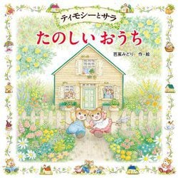 ティモシーとサラ たのしいおうち（えほんとなかよし<71>） [絵本]
