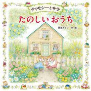 ティモシーとサラ たのしいおうち（えほんとなかよし<71>） [絵本]
