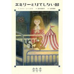 エミリーとはてしない国（ポプラせかいの文学<6>） [単行本]