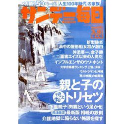 サンデー毎日 2020年 3/8号 [雑誌]