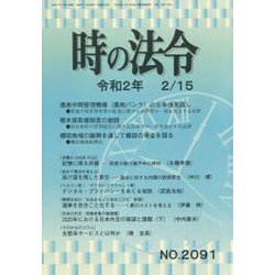 時の法令 2020年 02月号 [雑誌]