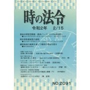 時の法令 2020年 02月号 [雑誌]