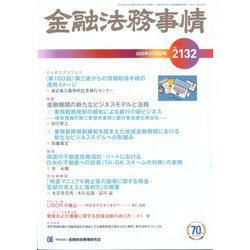 金融法務事情 2020年 2/25号 [雑誌]