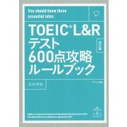 【音声ダウンロード付き】TOEIC L＆Rテスト600点攻略ルールブック 改訂版 [単行本]