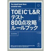 【音声ダウンロード付き】TOEIC L＆Rテスト800点攻略ルールブック 改訂版 [単行本]