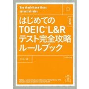 【音声ダウンロード付き】はじめてのTOEIC L＆Rテスト完全攻略ルールブック 改訂版 [単行本]
