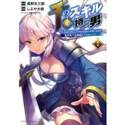 千のスキルを持つ男　異世界で召喚獣はじめました！<２>(ポルカコミックス) [コミック]