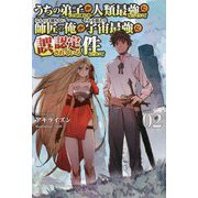 うちの弟子がいつのまにか人類最強になっていて、なんの才能もない師匠の俺が、それを超える宇宙最強に誤認定されている件について〈Volume02〉（サーガフォレスト） [単行本]