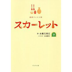スカーレット ノベライズ<下巻> [単行本]