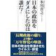 日本の政治をダメにしたのは誰だ！（WAC BUNKO） [新書]