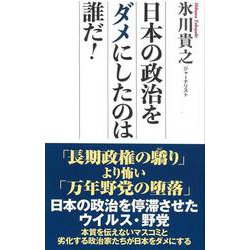 日本の政治をダメにしたのは誰だ！（WAC BUNKO） [新書]