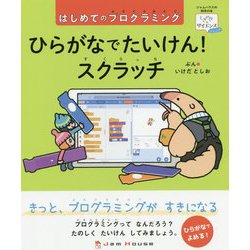 はじめてのプログラミング ひらがなでたいけん！スクラッチ（「ときめき×サイエンス」シリーズ〈3〉―ジュニア） [単行本]