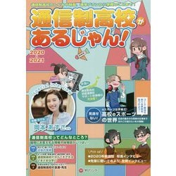 通信制高校があるじゃん！2020-2021年版 [単行本]