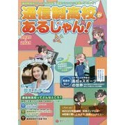 通信制高校があるじゃん！2020-2021年版 [単行本]