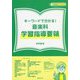 キーワードで分かる！ 音楽科学習指導要領（教育音楽ハンドブック） [全集叢書]