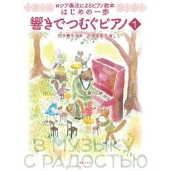 ロシア奏法によるピアノ教本 はじめの一歩 響きでつむぐピアノ1 [単行本]