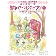 ロシア奏法によるピアノ教本 はじめの一歩 響きでつむぐピアノ1 [単行本]