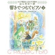 ロシア奏法によるピアノ教本 はじめの一歩 響きでつむぐピアノ2 [単行本]