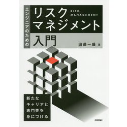 エンジニアのためのリスクマネジメント入門 [単行本]