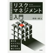 エンジニアのためのリスクマネジメント入門 [単行本]