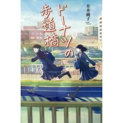 ドーナツの歩道橋（teens' best selections<52>） [単行本]