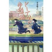 ドーナツの歩道橋（teens' best selections<52>） [単行本]