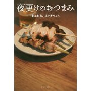 夜更けのおつまみ（ポプラ文庫 日本文学<398>） [文庫]
