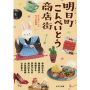 明日町こんぺいとう商店街 心においしい7つの物語（ポプラ文庫 日本文学<399>） [文庫]