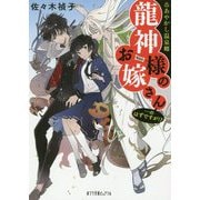 あやかし温泉郷 龍神様のお嫁さん・・・のはずですが！？（ポプラ文庫ピュアフル<292>） [文庫]