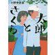 太郎とさくら（ポプラ文庫 日本文学<400>） [文庫]
